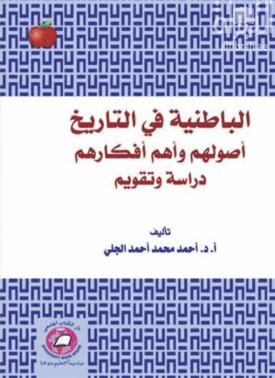 الباطنية في التاريخ : أصولهم و أهم أفكارهم : دراسة و تقويم