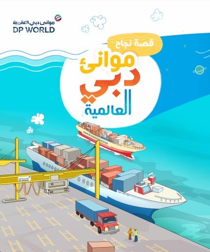 قصة نجاح موانئ دبي العالمية