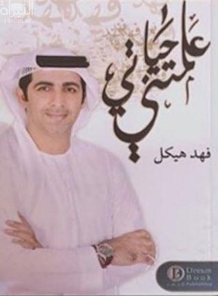 علمتني حياتي