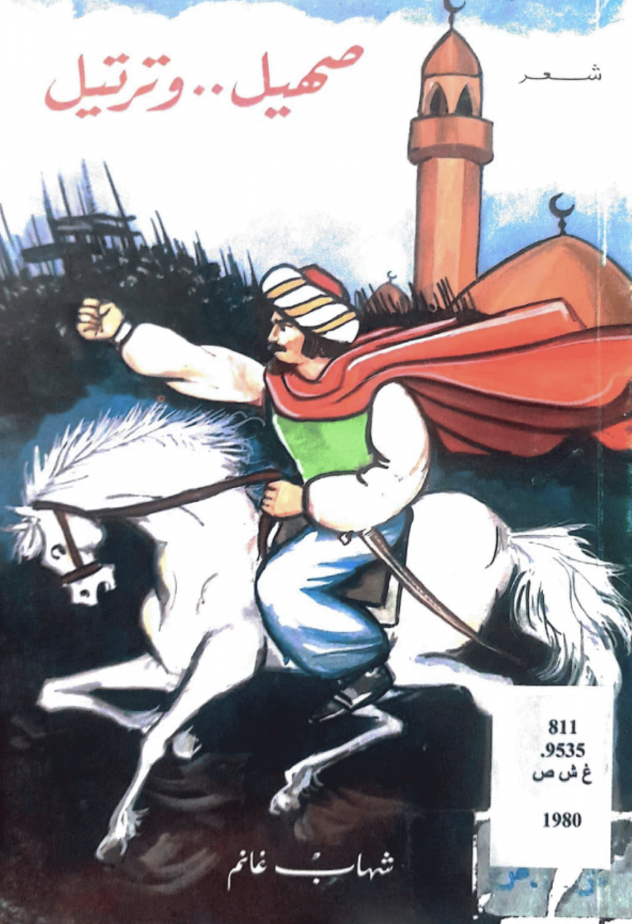 صهيل .. وترتيل