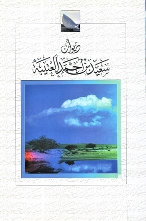 ديوان سعيد بن أحمد العتيبة