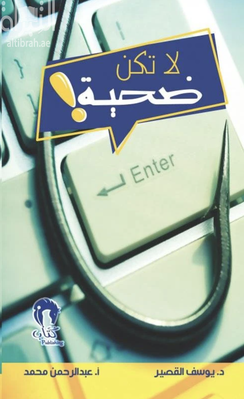 لا تكن ضحية !