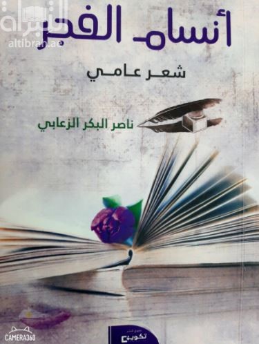 أنسام الفجر