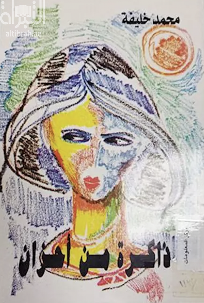 ذاكرة من أحزان