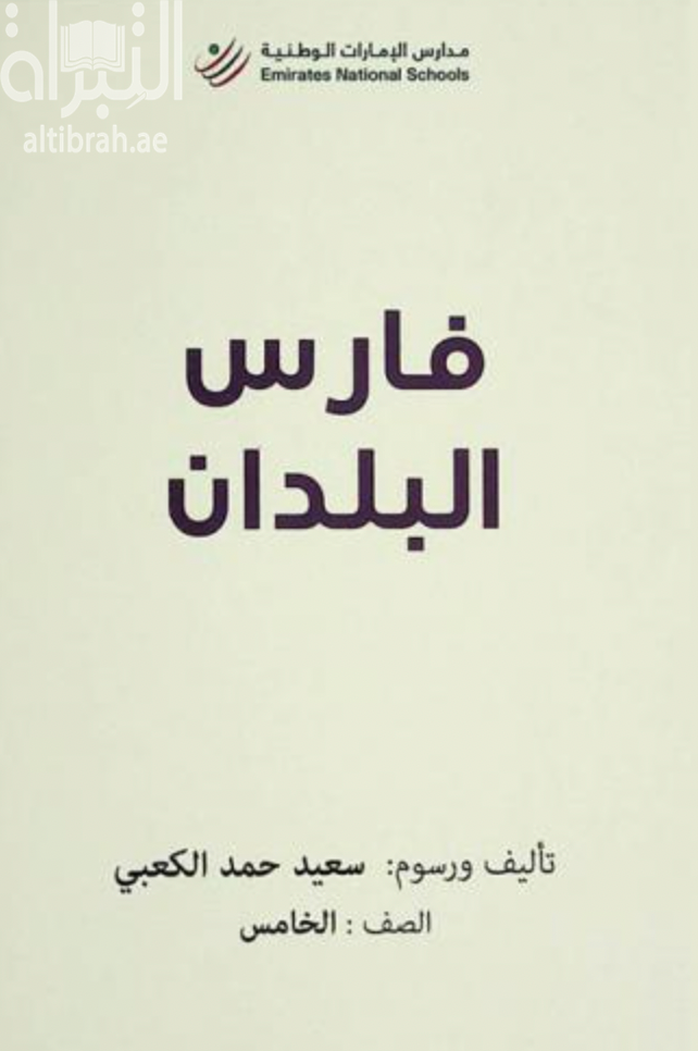 فارس البلدان