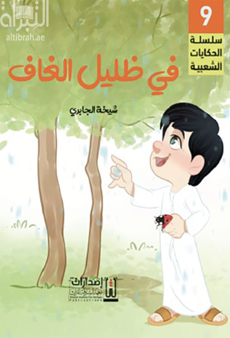 في ظليل الغاف