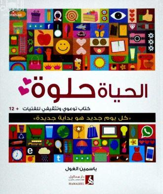 الحياة حلوة : كتاب توعوي وتثقيفي للفتيات + 12 : كل يوم جديد هو بداية جديدة