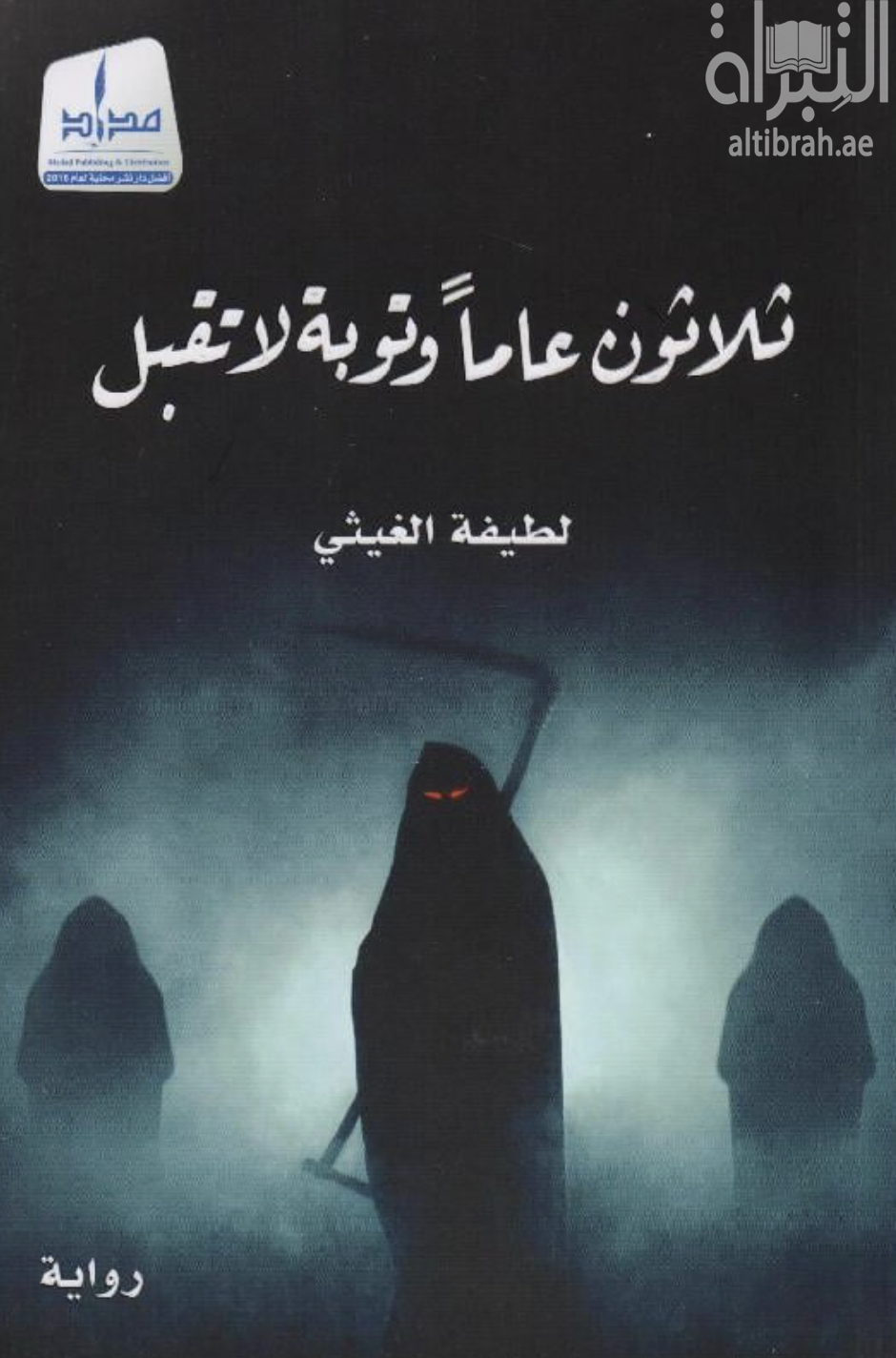 ثلاثون عاماً وتوبة لا تقبل