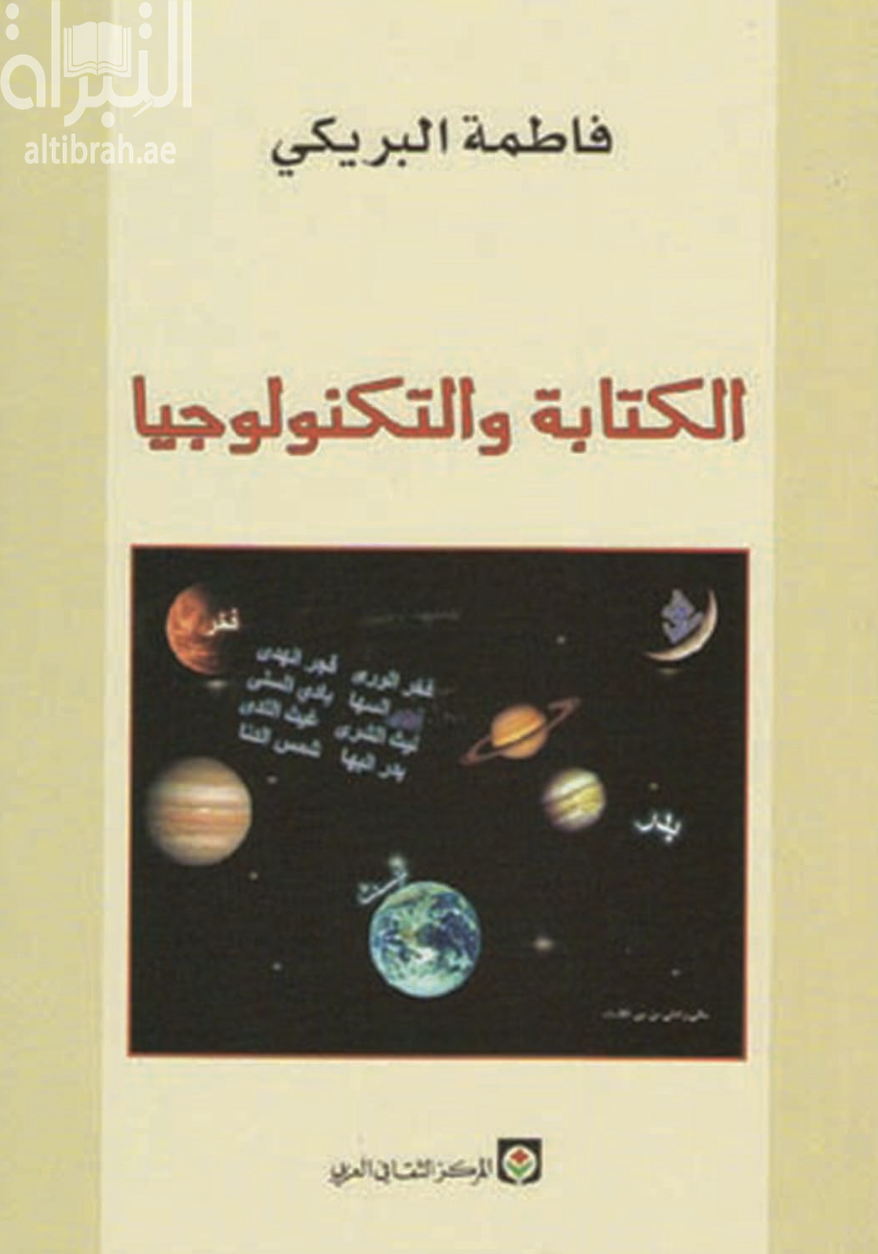 الكتابة والتكنولوجيا