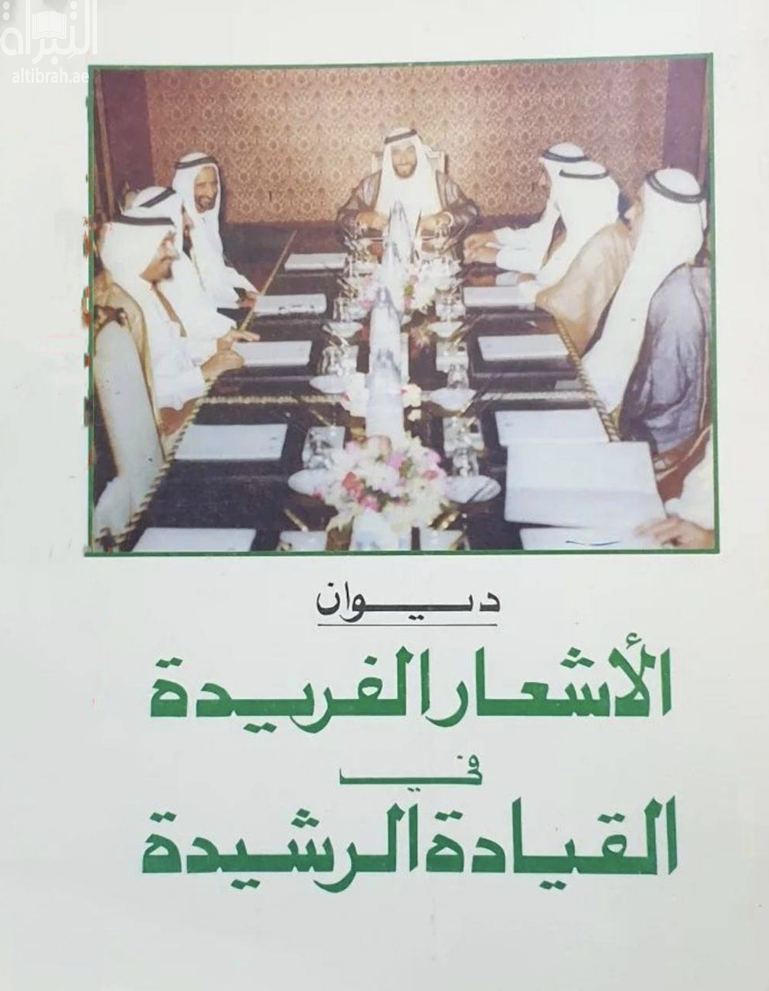 ديوان الأشعار الفريدة في القيادة الرشيدة