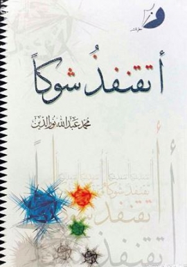 أتقنفذ شوكاً