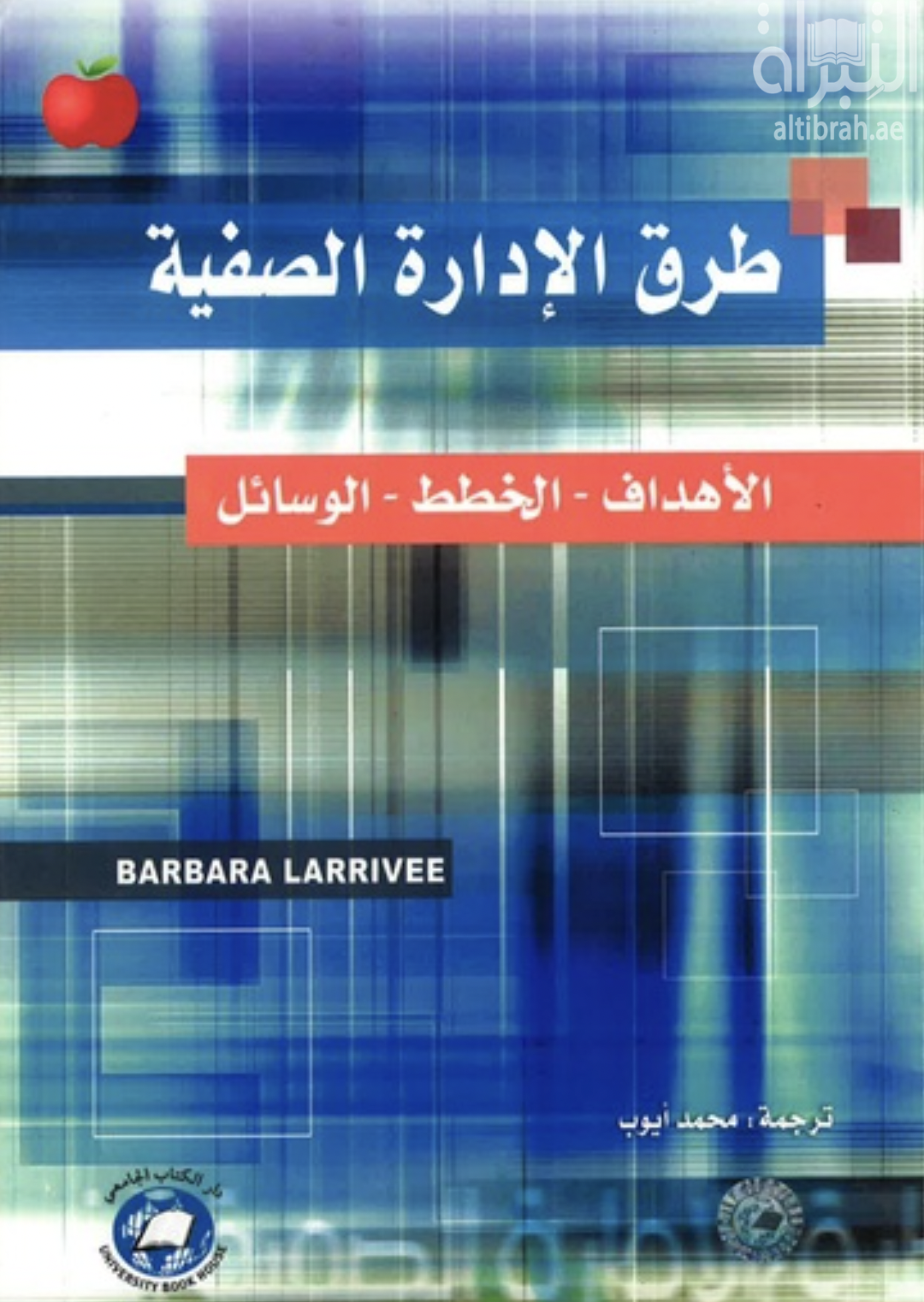 طرق الإدارة الصفية : الأهداف - الخطط - الوسائل