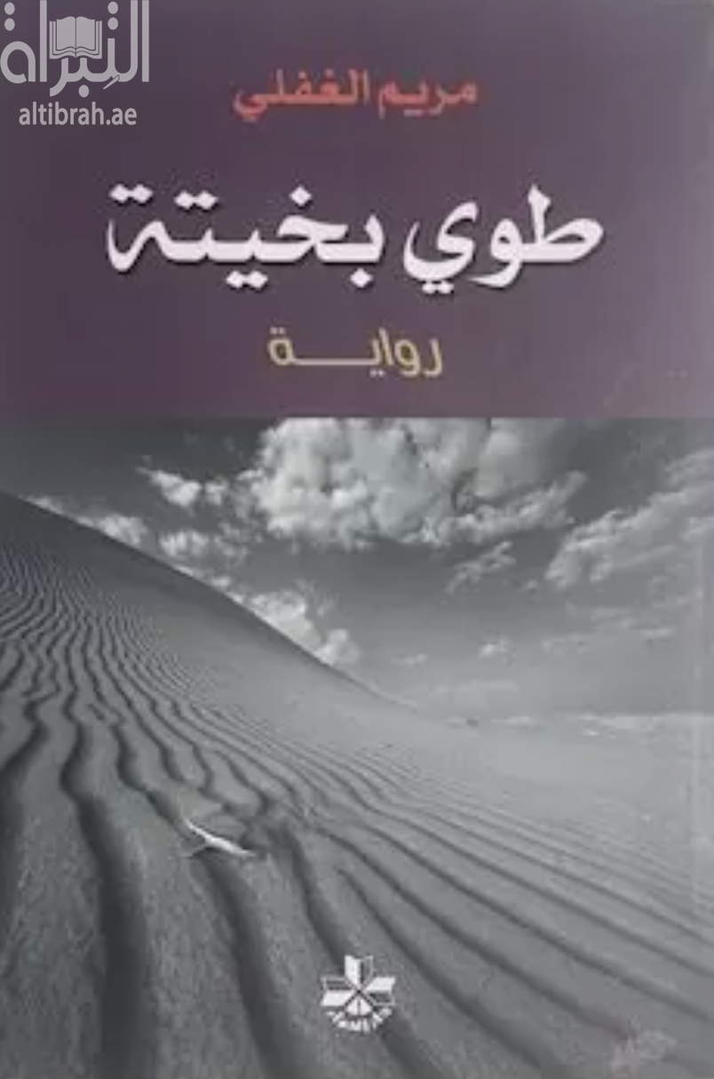 طوي بخيتة : رواية