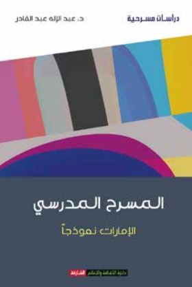 المسرح المدرسي : ‏الإمارات نموذجا