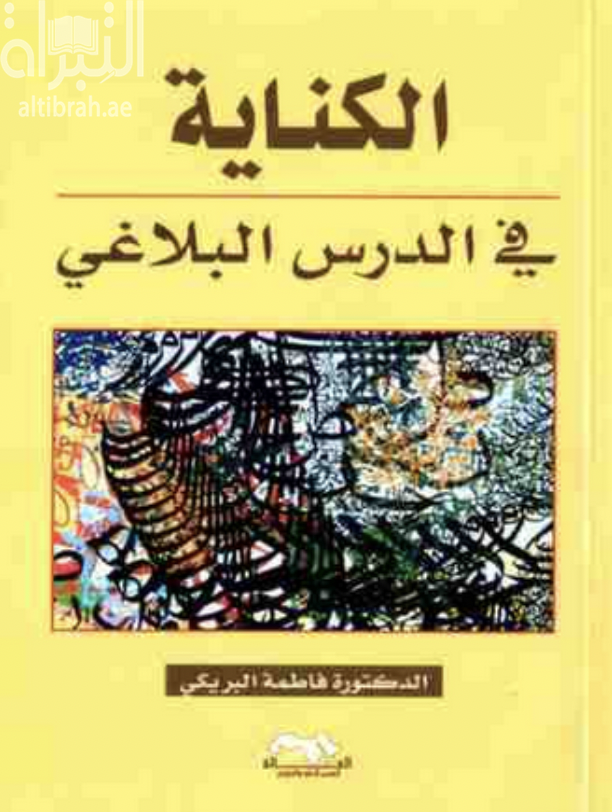 الكناية في الدرس البلاغي