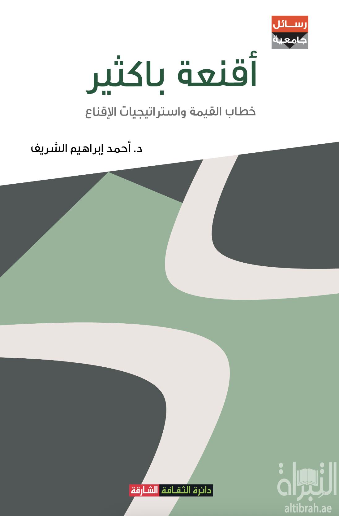 أقنعة باكثير : خطاب القيمة واستراتيجيات الإقناع