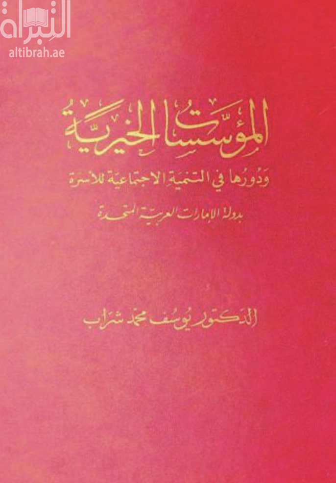 المؤسسات الخيرية ودورها في التنمية الإجتماعية للأسرة بدولة الإمارات العربية المتحدة : دراسة ميدانية من منظور إسلامي