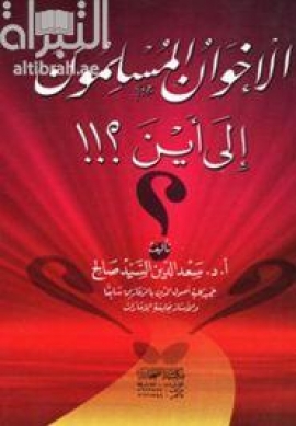 الإخوان المسلمون إلى أين ؟!!