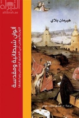 ألوان شيطانية ومقدسة : اللون والمعنى في العصور الوسطى ومابعدها  Colors demonic and divine : shades of meaning in the Middle Ages and after