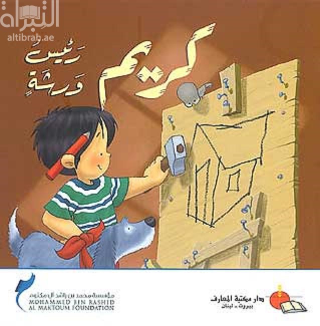 كريم رئيس ورشة