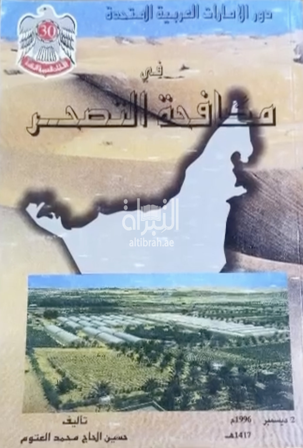 دور الإمارات العربية المتحدة في مكافحة التصحر