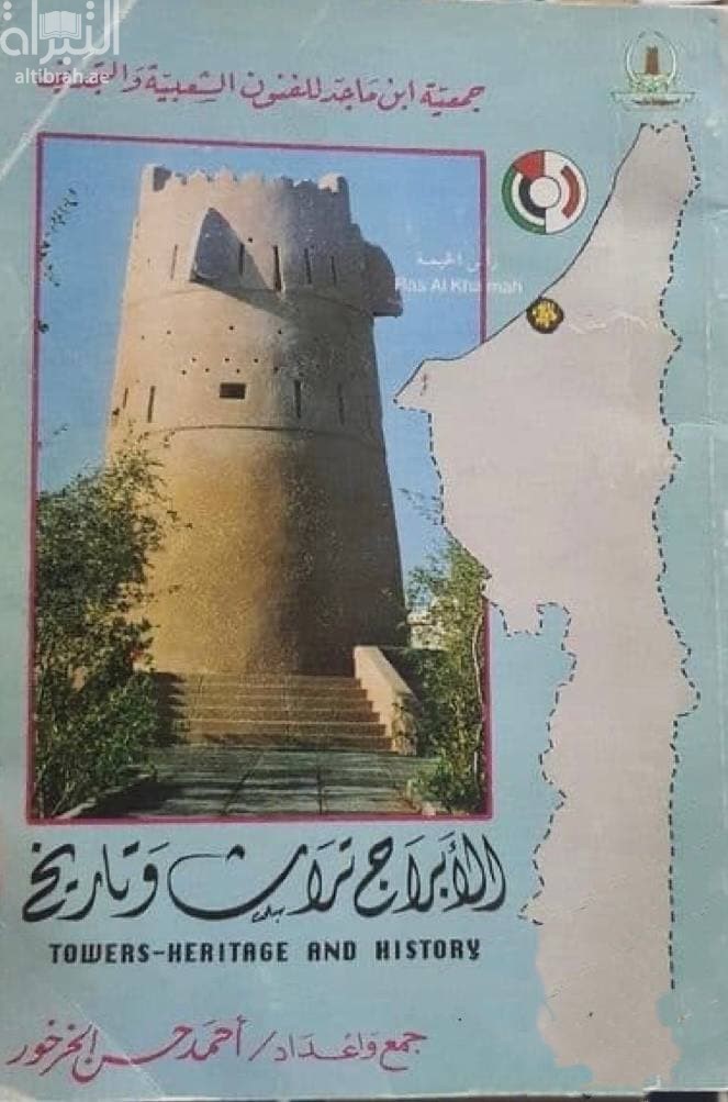 الأبراج : تراث وتاريخ TOWRS : HERITAGE AND HISTORY