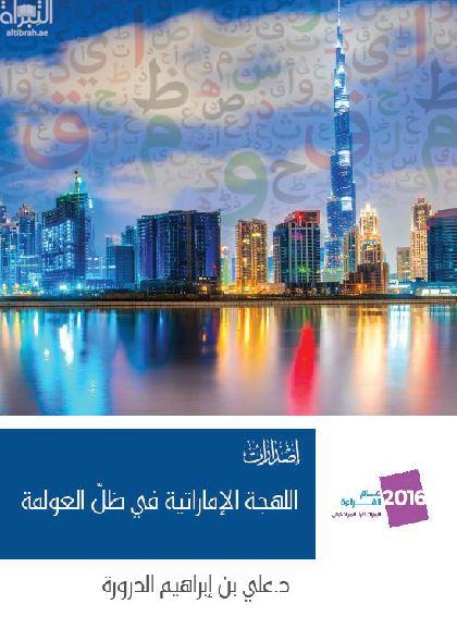 اللهجة الإماراتية في ظل العولمة