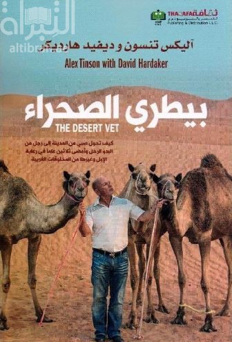 بيطري الصحراء THE DESERT VET