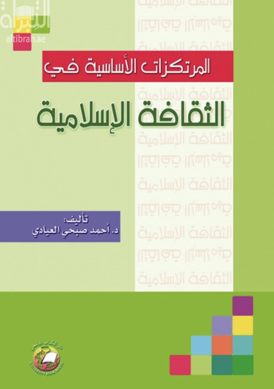 المرتكزات الأساسية في الثقافة الإسلامية