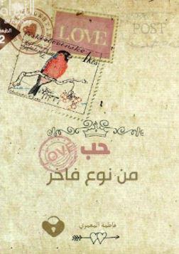 حب من نوع فاخر