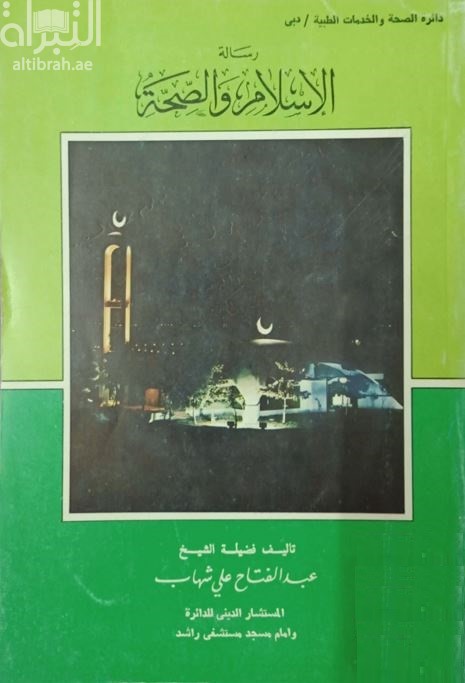 رسالة الإسلام والصحة