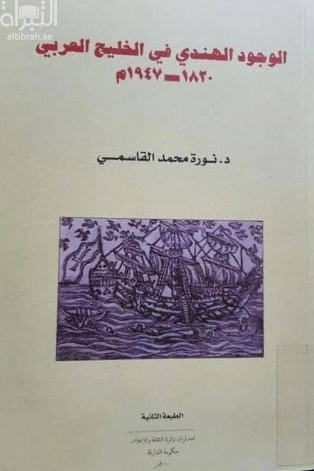 الوجود الهندي في الخليج العربي 1820 – 1947م