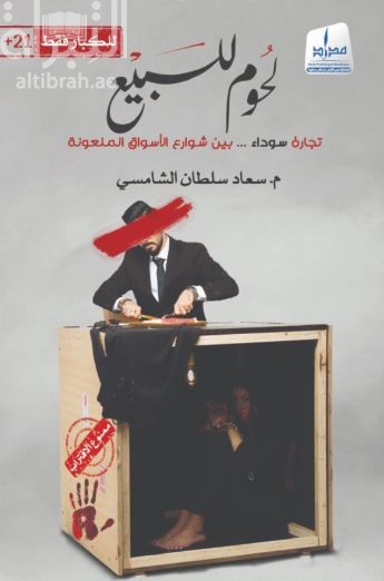 لحوم للبيع : تجارة سوداء .. بين شوارع الأسواق الملعونة