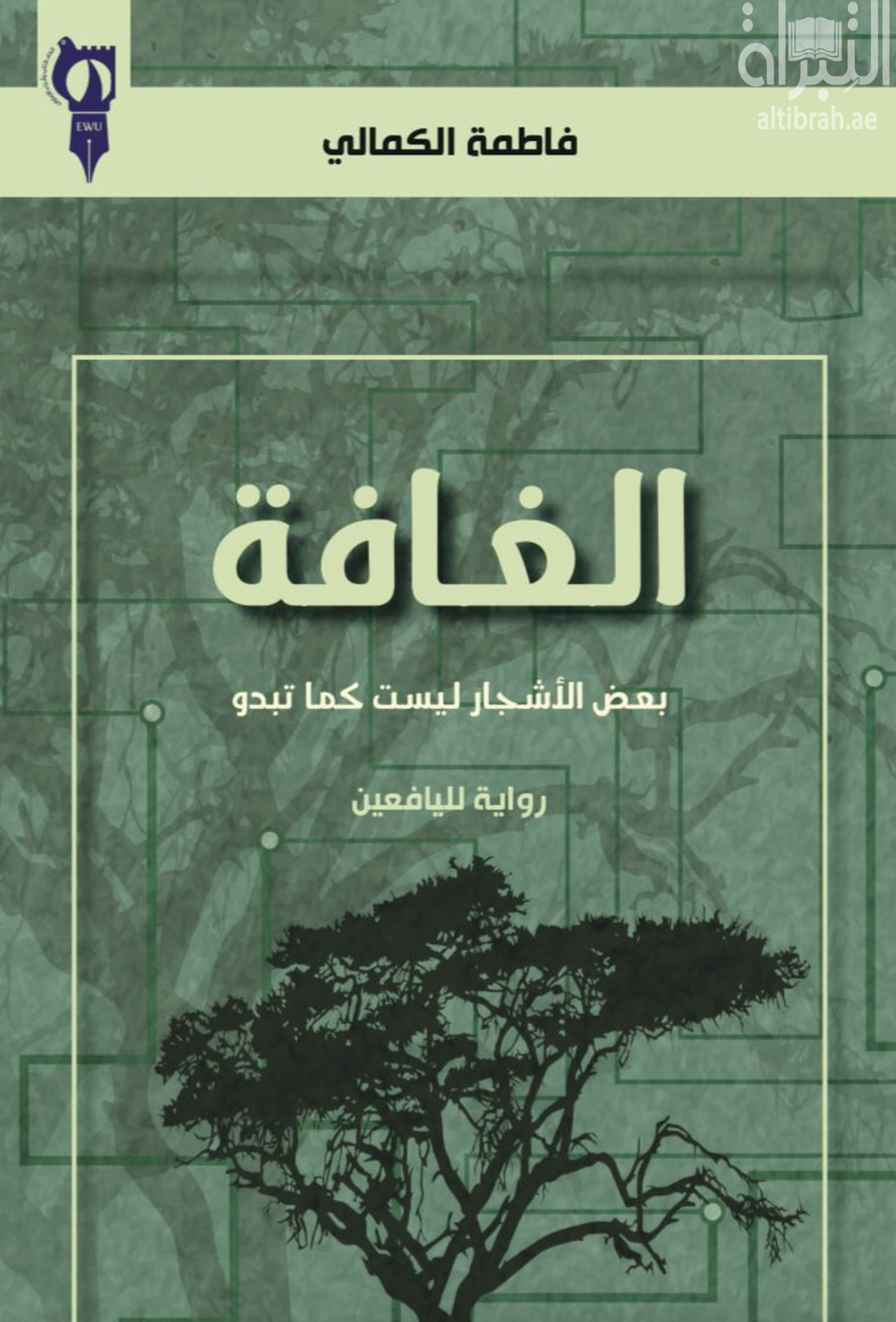 الغافة : بعض الأشجار ليست كما تبدو