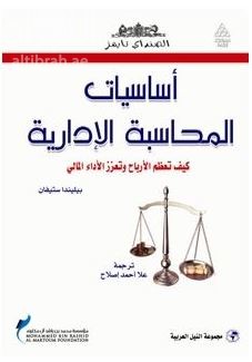 أساسيات المحاسبة الإدارية : كيف تعظم الأرباح وتعزز الأداء المالي