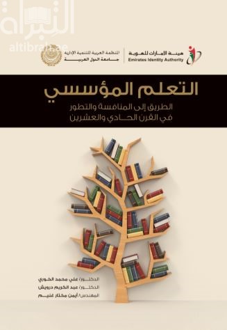 التعلم المؤسسي : الطريق إلى المنافسة والتطور في القرن الحادي والعشرين