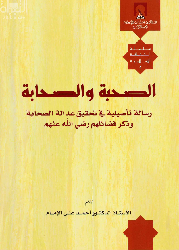 الصحبة والصحابة رسالة تأصيلية في تحقيق عدالة الصحابة وذكر فضائلهم رضي الله عنهم