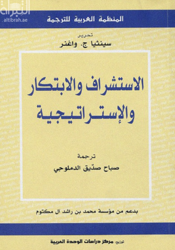الإستشراف والإبتكار والإستراتيجية : نحو مستقبل أكثر حكمة
