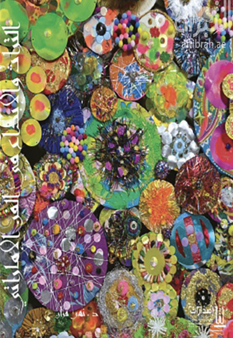 التراث والإبداع في الفن الإماراتي