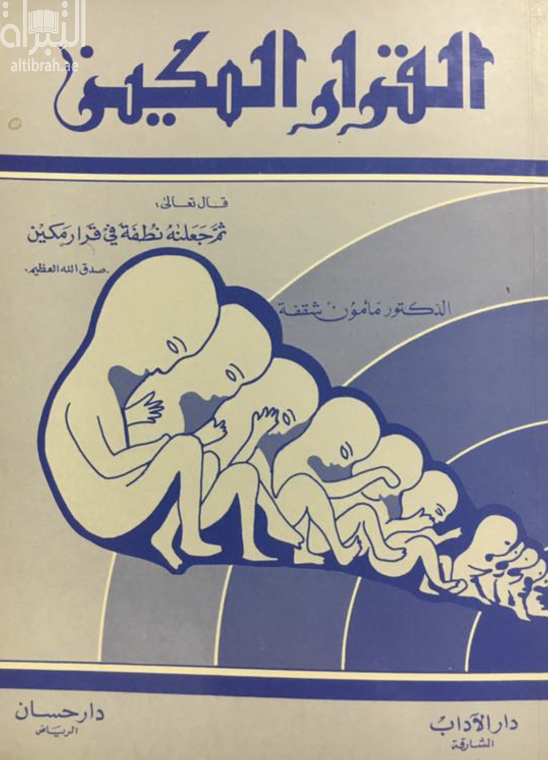 القرار المكين