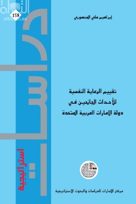 تقييم الرعاية النفسية للأحداث الجانحين في دولة الإمارات العربية المتحدة
