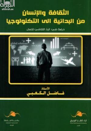 الثقافة والإنسان من البدائية إلى التكنولوجية : دراسة علمية في البناء الثقافي للإنسان