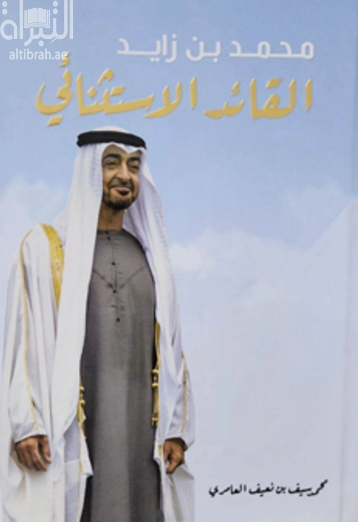 محمد بن زايد القائد الإستثنائي