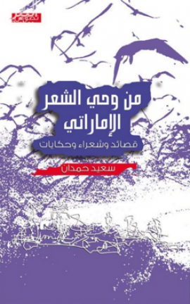 من وحي الشعر الإماراتي : قصائد وشعراء وحكايات