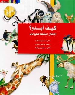 كيف أبدو ؟ : الأشكال المختلفة للحيوانات