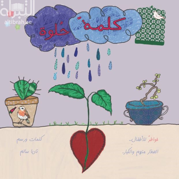 كلمة حلوة : خواطر للأطفال .. الصغار منهم والكبار