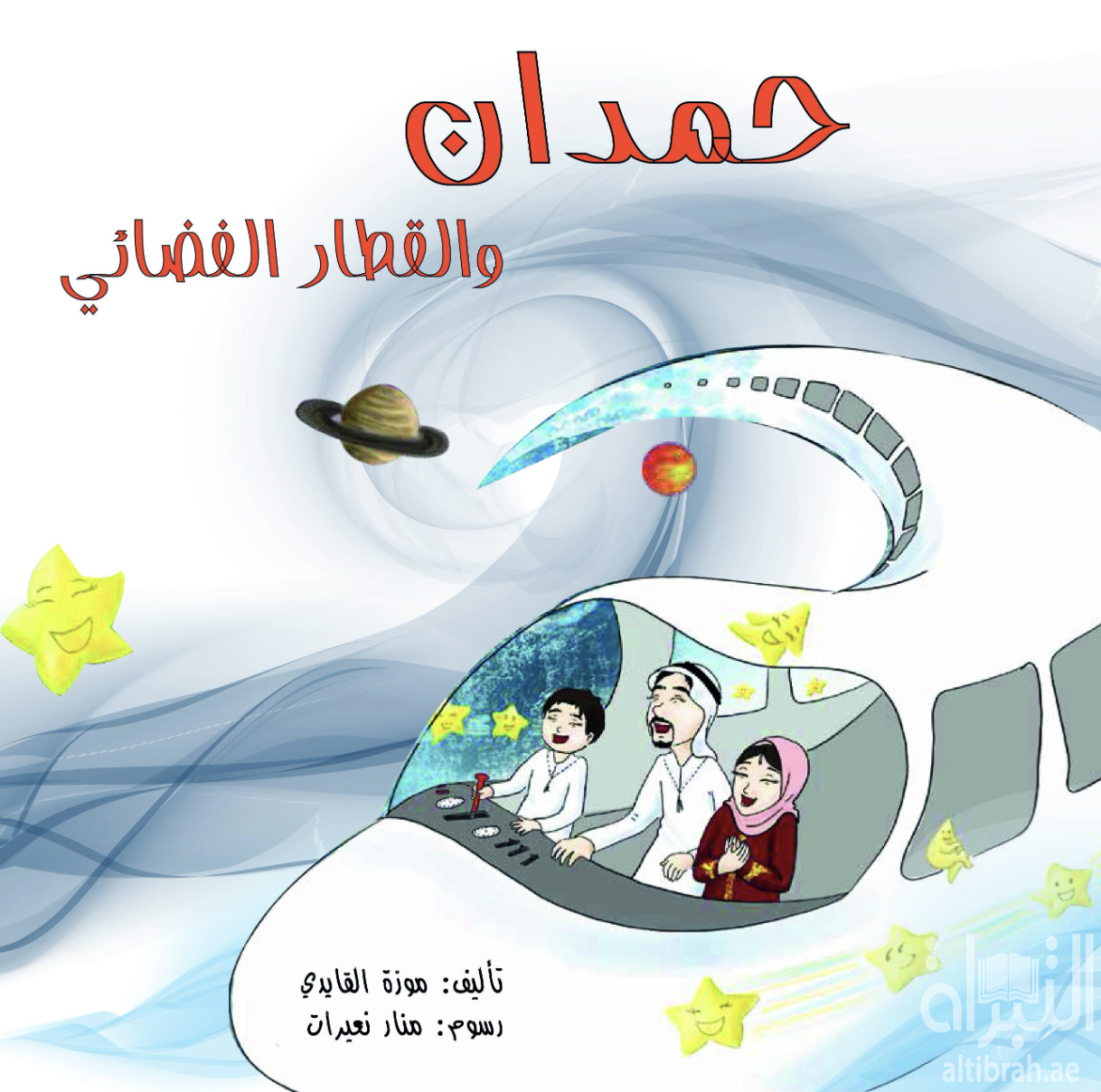 حمدان والقطار الفضائي