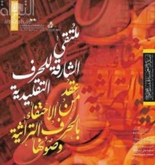 ملتقى الشارقة للحرف التقليدية : عقد من الإحتفاء بالحرف التراثية وصونها
