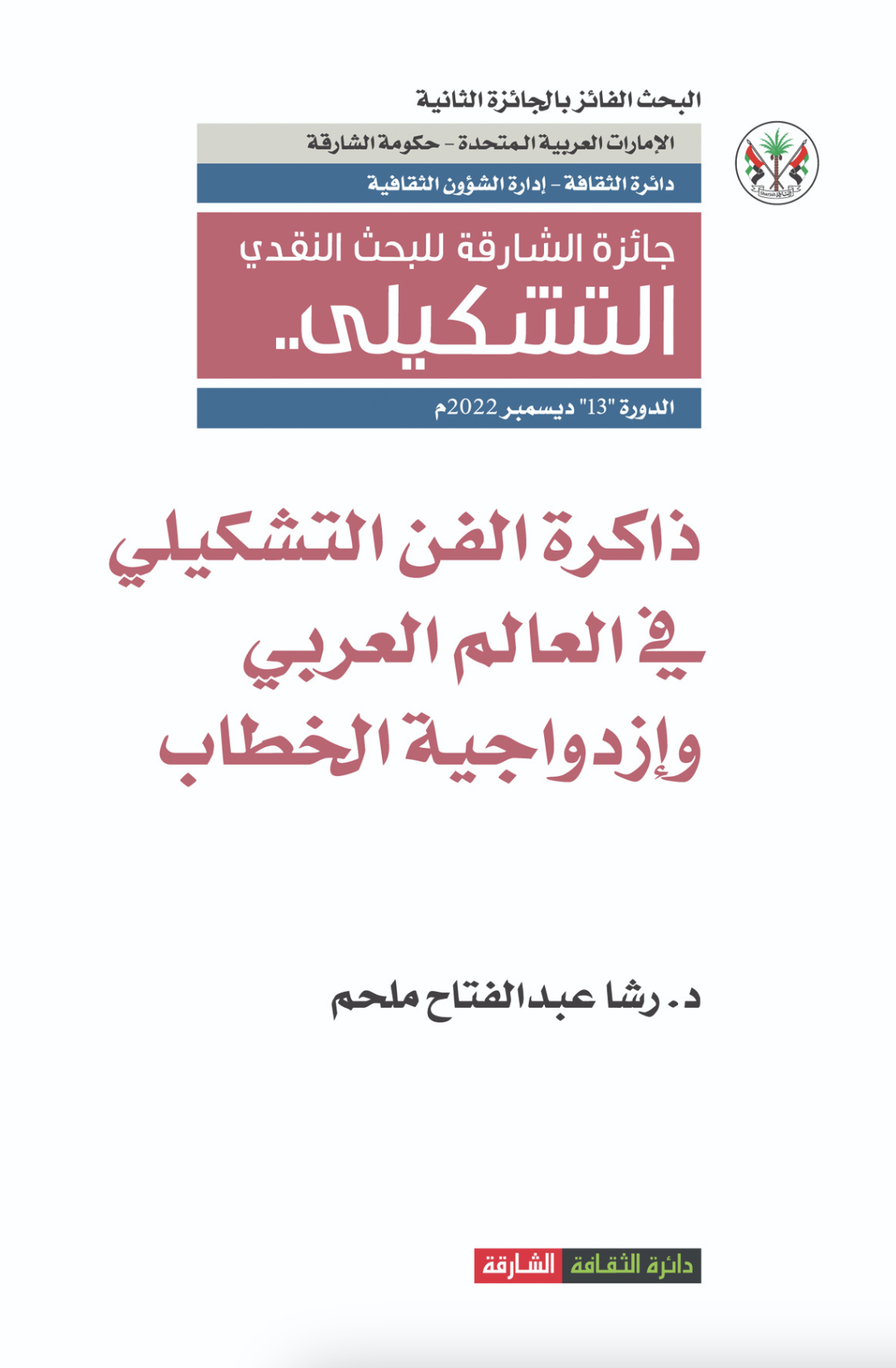 ذاكرة الفن التشكيلي في العالم العربي وإزدواجية الخطاب