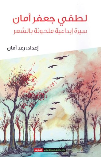 لطفي جعفر أمان : سيرة إبداعية ملحونة بالشعر
